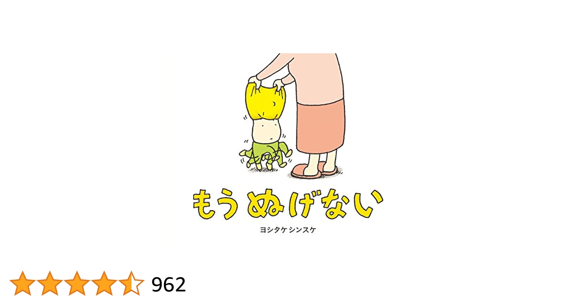 ヨシタケシンスケ　絵本セット　美品12冊　なんだろうなんだろう　もうぬげない 美品】ヨシタケシンスケ 絵本 まとめ売り 2冊せっと もうぬげ